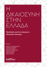 Η ΔΙΚΑΙΟΣΥΝΗ ΣΤΗΝ ΕΛΛΑΔΑ ΠΡΟΤΑΣΕΙΣ ΓΙΑ ΕΝΑ ΣΥΓΧΡΟΝΟ ΔΙΚΑΣΤΙΚΟ ΣΥΣΤΗΜΑ