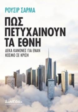 ΠΩΣ ΠΕΤΥΧΑΙΝΟΥΝ ΤΑ ΕΘΝΗ