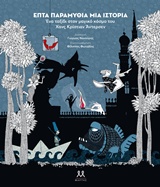 ΕΠΤΑ ΠΑΡΑΜΥΘΙΑ, ΜΙΑ ΙΣΤΟΡΙΑ ΕΝΑ ΤΑΞΙΔΙ ΣΤΟΝ ΜΑΓΙΚΟ ΚΟΣΜΟ ΤΟΥ ΧΑΝΣ ΚΡΙΣΤΙΑΝ ΑΝΤΕΡΣΕΝ