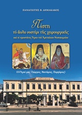 ΠΙΣΤΗ, ΤΟ ΑΥΛΟ ΝΥΣΤΕΡΙ ΤΗΣ ΧΕΙΡΟΥΡΓΙΚΗΣ ΚΑΙ ΟΙ ΠΡΟΣΤΑΤΕΣ ΑΓΙΟΙ ΤΟΥ ΑΡΕΤΑΙΕΙΟΥ ΝΟΣΟΚΟΜΕΙΟΥ