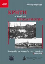 ΚΡΗΤΗ ΤΟ ΝΗΣΙ ΤΩΝ ΠΡΟΣΑΡΜΟΓΩΝ ΟΙΚΟΝΟΜΙΑ ΚΑΙ ΚΟΙΝΩΝΙΑ ΤΟΝ 19Ο ΑΙΩΝΑ (1830-1913)