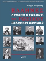 ΕΛΛΗΝΕΣ ΝΑΥΑΡΧΟΙ ΚΑΙ ΣΤΡΑΤΗΓΟΙ ΤΟΥ ΡΩΣΙΚΟΥ ΠΟΛΕΜΙΚΟΥ ΝΑΥΤΙΚΟΥ ΒΙΒΛΙΟΘΗΚΗ ΚΕΝΤΡΟΥ ΕΛΛΗΝΟΡΩΣΙΚΩΝ ΙΣΤΟΡΙΚΩΝ ΕΡΕΥΝΩΝ
