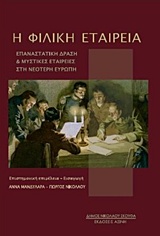 Η ΦΙΛΙΚΗ ΕΤΑΙΡΕΙΑ- ΕΠΑΝΑΣΤΑΤΙΚΗ ΔΡΑΣΗ ΚΑΙ ΜΥΣΤΙΚΕΣ ΕΤΑΙΡΕΙΕΣ ΣΤΗΝ ΝΕΟΤΕΡΗ ΕΥΡΩΠΗ