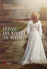 ΠΟΥΛΙ ΘΑ ΚΑΜΩ ΤΗ ΧΑΡΑ