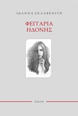 ΦΕΓΓΑΡΙΑ ΗΔΟΝΗΣ