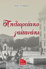 ΠΗΛΙΟΡΕΙΤΙΚΟ ΓΑΙΤΑΝΑΚΙ 1Η ΕΚΔΟΣΗ