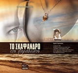 ΤΟ ΣΚΑΦΑΝΔΡΟ ΤΟΥ ΠΑΡΑΔΕΙΣΟΥ ΜΥΘΙΣΤΟΡΗΜΑ