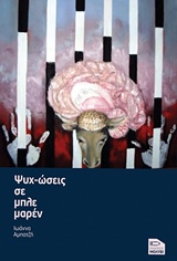 ΨΥΧ-ΩΣΕΙΣ ΣΕ ΜΠΛΕ ΜΑΡΕΝ