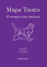 Η ΙΣΤΟΡΙΑ ΕΝΟΣ ΣΚΥΛΙΟΥ