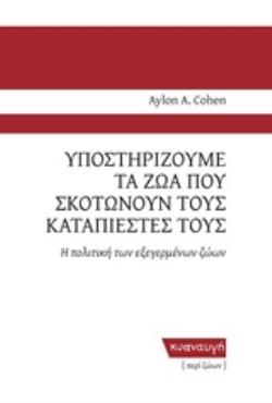 ΥΠΟΣΤΗΡΙΖΟΥΜΕ ΤΑ ΖΩΑ ΠΟΥ ΣΚΟΤΩΝΟΥΝ ΤΟΥΣ ΚΑΤΑΠΙΕΣΤΕΣ ΤΟΥΣ Η ΠΟΛΙΤΙΚΗ ΤΩΝ ΕΞΕΓΕΡΜΕΝΩΝ ΖΩΩΝ ΠΕΡΙ ΖΩΩΝ
