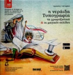 Η ΝΕΡΑΙΔΑ ΤΥΠΟΓΡΑΦΙΑ ΤΑ ΧΡΩΜΟΞΩΤΙΚΑ ΚΑΙ ΟΙ ΜΑΓΙΚΕΣ ΣΕΛΙΔΕΣ