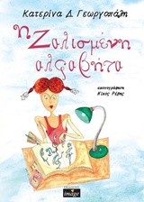 Η ΖΑΛΙΣΜΕΝΗ ΑΛΦΑΒΗΤΑ (+CD)