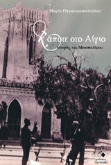 ΚΑΠΟΤΕ ΣΤΟ ΑΙΓΙΟ ΙΣΤΟΡΙΕΣ ΤΟΥ ΜΕΣΟΠΟΛΕΜΟΥ