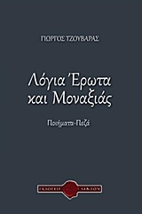 ΛΟΓΙΑ ΕΡΩΤΑ ΚΑΙ ΜΟΝΑΞΙΑΣ ΠΟΙΗΜΑΤΑ, ΠΕΖΑ