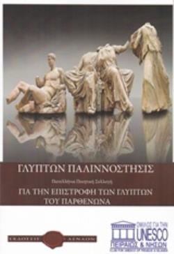 ΓΛΥΠΤΩΝ ΠΑΛΙΝΝΟΣΤΗΣΙΣ- ΠΟΙΗΤΙΚΗ ΣΥΛΛΟΓΗ ΜΕ ΘΕΜΑ ΤΗΝ ΕΠΙΣΤΡΟΦΗ ΤΩΝ ΓΛΥΠΤΩΝ ΤΟΥ ΠΑΡΘΕΝΩΝΑ