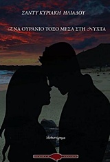 ΕΝΑ ΟΥΡΑΝΙΟ ΤΟΞΟ ΜΕΣΑ ΣΤΗ ΝΥΧΤΑ ΜΥΘΙΣΤΟΡΗΜΑ