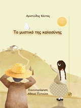 ΤΟ ΜΥΣΤΙΚΟ ΤΗΣ ΚΑΛΟΣΥΝΗΣ