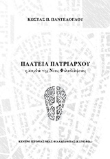 ΠΛΑΤΕΙΑ ΠΑΤΡΙΑΡΧΟΥ, Η ΚΑΡΔΙΑ ΤΗΣ ΝΕΑΣ ΦΙΛΑΔΕΛΦΕΙΑΣ ΚΤΙΡΙΑ, ΠΡΟΣΩΠΑ ΚΑΙ ΓΕΓΟΝΟΤΑ ΚΕΝΤΡΟ ΙΣΤΟΡΙΑΣ ΝΕΑΣ ΦΙΛΑΔΕΛΦΕΙΑΣ