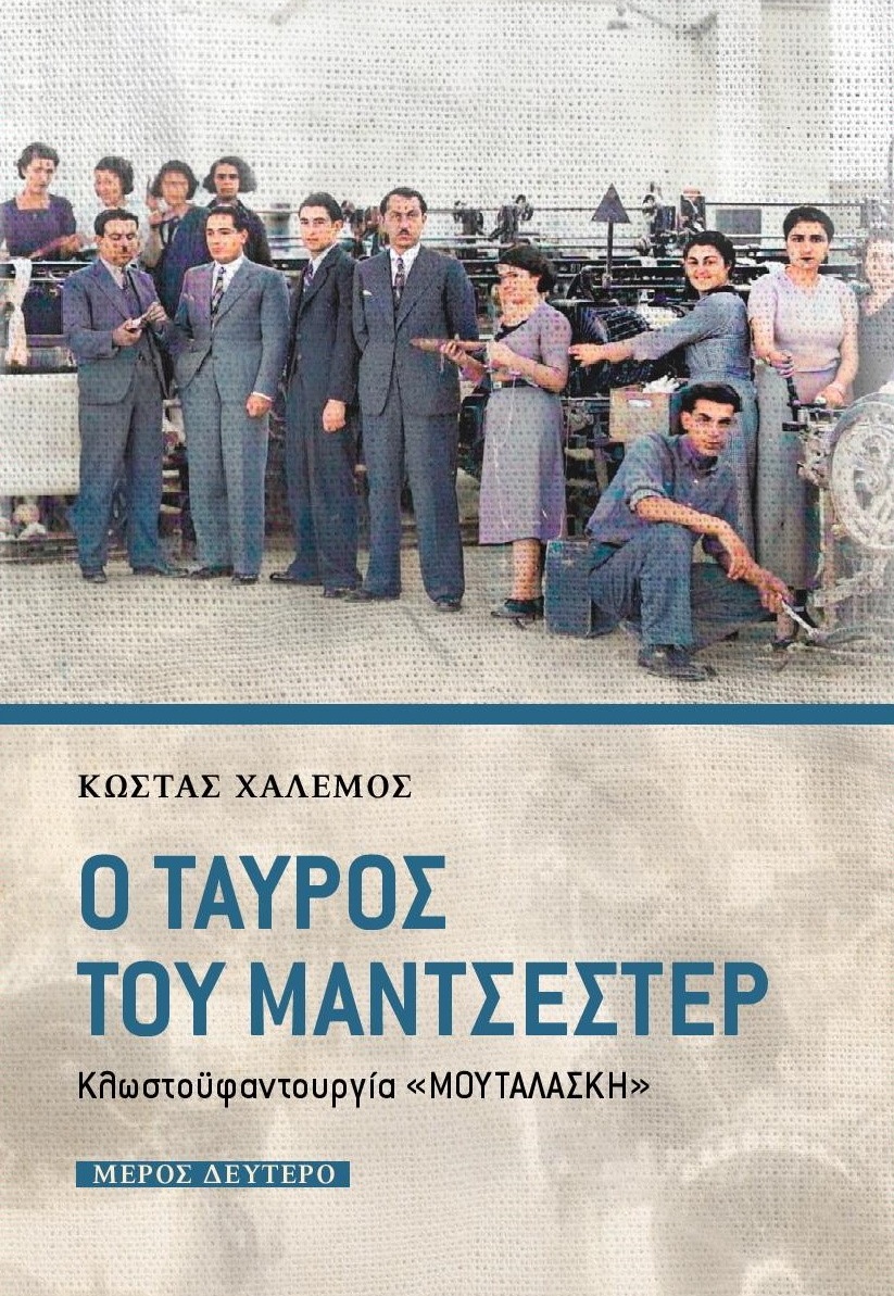 Ο ΤΑΥΡΟΣ ΤΟΥ ΜΑΝΤΣΕΣΤΕΡ ΜΕΡΟΣ ΔΕΥΤΕΡΟ ΚΛΩΣΤΟΫΦΑΝΤΟΥΡΓΙΑ "ΜΟΥΤΑΛΑΣΚΗ"