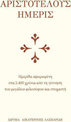 ΑΡΙΣΤΟΤΕΛΟΥΣ ΗΜΕΡΙΣ ΗΜΕΡΙΔΑ ΑΦΙΕΡΩΜΕΝΗ ΣΤΑ 2400 ΧΡΟΝΙΑ ΑΠΟ ΤΗ ΓΕΝΝΗΣΗ ΤΟΥ ΜΕΓΑΛΟΥ ΦΙΛΟΣΟΦΟΥ ΚΑΙ ΣΤΟΧΑΣΤΗ