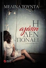 Η ΑΓΑΠΗ ΔΕΝ ΠΟΝΑΕΙ ΑΛΗΘΙΝΗ ΙΣΤΟΡΙΑ