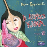Η ΚΟΥΤΣΗ ΚΙΘΑΡΑ (+CD)