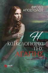 Η ΚΑΓΚΕΛΟΠΟΡΤΑ ΤΗΣ ΑΓΑΠΗΣ