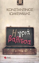Η ΓΡΙΑ ΒΑΛΙΤΣΑ