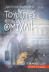 ΤΟΥΡΙΣΤΕΣ ΣΤΗΝ ΟΜΙΧΛΗ ΖΗΣΕ ΤΟΝ ΜΥΘΟ ΣΟΥ ΣΤΗΝ ΕΛΛΑΔΑ 1Η ΕΚΔΟΣΗ