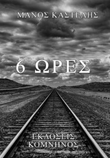 ΕΞΙ ΩΡΕΣ