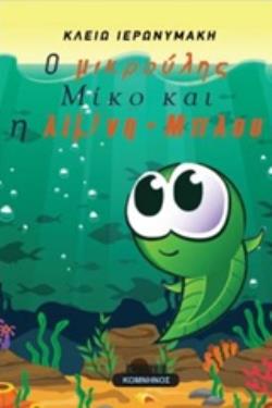 Ο ΜΙΚΡΟΥΛΗΣ ΜΙΚΟ ΚΑΙ Η ΛΙΜΝΗ ΜΠΛΟΥ