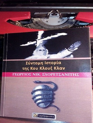 ΣΥΝΤΟΜΗ ΙΣΤΟΡΙΑ ΤΗΣ ΚΟΥ ΚΛΟΥΞ ΚΛΑΝ ΙΣΤΟΡΙΑ