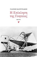 Η ΕΠΙΚΛΗΣΗ ΤΗΣ ΓΟΗΤΕΙΑΣ