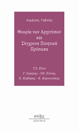 ΘΕΩΡΙΑ ΤΩΝ ΑΡΧΕΤΥΠΩΝ ΚΑΙ ΣΥΓΧΡΟΝΑ ΠΟΙΗΤΙΚΑ ΠΡΟΣΩΠΑ T.S. ELIOT, Γ. ΣΕΦΕΡΗΣ, ΟΔ. ΕΛΥΤΗΣ, Κ. ΚΑΒΑΦΗΣ, Κ. ΚΑΡΥΩΤΑΚΗΣ ΔΟΚΙΜΙΟ