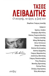 ΤΑΣΟΣ ΛΕΙΒΑΔΙΤΗΣ Ο ΠΟΙΗΤΗΣ, ΤΟ ΕΡΓΟ, Η ΖΩΗ ΤΟΥ
