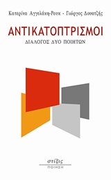 ΑΝΤΙΚΑΤΟΠΤΡΙΣΜΟΙ ΔΙΑΛΟΓΟΣ ΔΥΟ ΠΟΙΗΤΩΝ ΠΟΙΗΣΗ