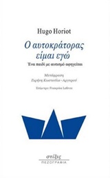Ο ΑΥΤΟΚΡΑΤΟΡΑΣ ΕΙΜΑΙ ΕΓΩ ΕΝΑ ΠΑΙΔΙ ΜΕ ΑΥΤΙΣΜΟ ΑΦΗΓΕΙΤΑΙ