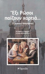 ΑΝΘΟΛΟΓΙΑ ΡΩΣΙΚΟΥ ΔΙΗΓΗΜΑΤΟΣ: ΕΞΙ ΡΩΣΟΙ ΠΑΙΖΟΥΝ ΧΑΡΤΙΑ... [7 ΡΩΣΙΚΑ ΔΙΗΓΗΜΑΤΑ] ΠΑΓΚΟΣΜΙΑ ΛΟΓΟΤΕΧΝΙΑ