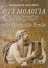 ΕΤΥΜΟΛΟΓΙΑ ΚΥΡΙΩΝ ΟΝΟΜΑΤΩΝ ΚΑΙ ΤΟΠΩΝΥΜΙΩΝ ΤΩΝ ΟΜΗΡΙΚΩΝ ΕΠΩΝ
