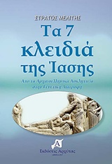 ΤΑ 7 ΚΛΕΙΔΙΑ ΤΗΣ ΙΑΣΗΣ 1Η ΕΚΔΟΣΗ