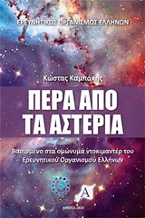 ΠΕΡΑ ΑΠΟ ΤΑ ΑΣΤΕΡΙΑ ΒΑΣΙΣΜΕΝΟ ΣΤΑ ΟΜΩΝΥΜΑ ΝΤΟΚΙΜΑΝΤΕΡ ΤΟΥ ΕΡΕΥΝΗΤΙΚΟΥ ΟΡΓΑΝΙΣΜΟΥ ΕΛΛΗΝΩΝ
