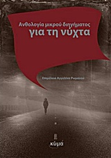 ΑΝΘΟΛΟΓΙΑ ΜΙΚΡΟΥ ΔΙΗΓΗΜΑΤΟΣ ΓΙΑ ΤΗ ΝΥΧΤΑ 1Η ΕΚΔΟΣΗ