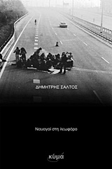 ΝΑΥΑΓΟΙ ΣΤΗ ΛΕΩΦΟΡΟ