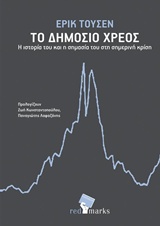 ΤΟ ΔΗΜΟΣΙΟ ΧΡΕΟΣ Η ΙΣΤΟΡΙΑ ΤΟΥ ΚΑΙ Η ΣΗΜΑΣΙΑ ΤΟΥ ΣΤΗ ΣΗΜΕΡΙΝΗ ΚΡΙΣΗ