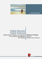 ΠΑΙΔΙΑ ΕΞΩΤΙΚΑ, ΠΑΙΔΙΑ ΟΙΚΟΣΙΤΑ