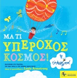 ΜΑ ΤΙ ΥΠΕΡΟΧΟΣ ΚΟΣΜΟΣ! ΒΑΣΙΣΜΕΝΟ ΣΤΟ ΤΡΑΓΟΥΔΙ ΤΟΥ BOB THIELE & TOY GEORGE DAVID WEISS ΟΠΩΣ ΤΟ ΤΡΑΓΟΥΔΗΣΕ Ο LOUIS ARMSTRONG