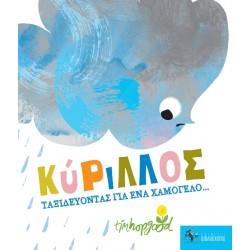 ΚΥΡΙΛΛΟΣ-ΤΑΞΙΔΕΥΟΝΤΑΣ ΓΙΑ ΕΝΑ ΧΑΜΟΓΕΛΟ...