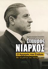 ΣΤΑΥΡΟΣ ΝΙΑΡΧΟΣ, Ο ΑΡΧΗΓΟΣ ΤΟΥ ΣΤΟΛΟΥ ΜΕ ΤΑ ΜΑΤΙΑ ΤΟΥ ΠΑΤΕΡΑ ΜΟΥ