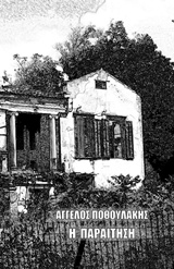 Η ΠΑΡΑΙΤΗΣΗ
