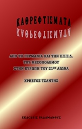 ΚΑΘΡΕΦΤΙΣΜΑΤΑ ΑΠΟ ΤΗ ΓΕΡΜΑΝΙΑ ΚΑΙ ΤΗΝ Ε.Σ.Σ.Δ.ΤΟΥ ΜΕΣΟΠΟΛΕΜΟΥ, ΣΤΗΝ ΕΥΡΩΠΗ ΤΟΥ 21ΟΥ ΑΙΩΝΑ